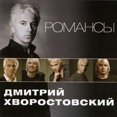 Дмитрий Хворостовский - Романсы (2011)