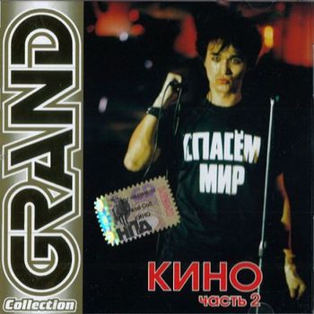 Группа Кино Grand Collection 2