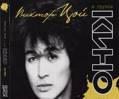 Виктор Цой и группа Кино - Лучшее 2010