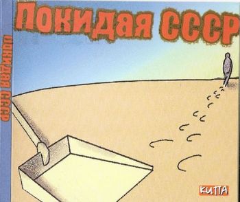 Кипа (Анатолий Бальчев) Покидая СССР