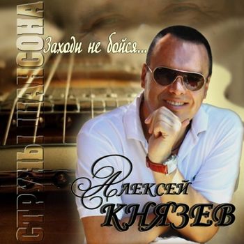 Алексей Князев Заходи,не бойся