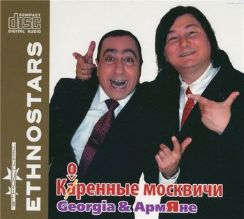 Карен Аванесян & Гия Гагуа - Коренные москвичи (2011)
