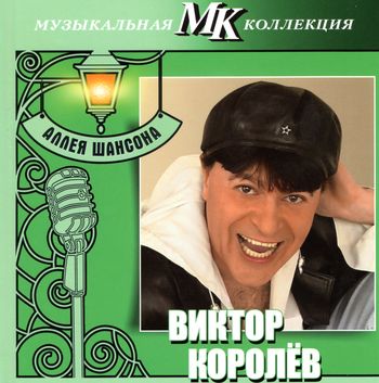 Виктор Королев - Аллея Шансона (2011)