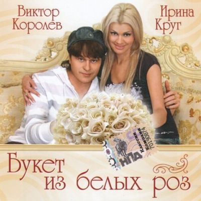 Виктор Королев и Ирина Круг Букет из белых роз