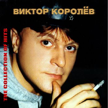 Виктор Королев - The Collection of Hits 2010