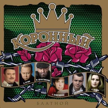 Коронный Блатной (2011)