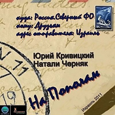 Юрий Кривицкий - Натали Черняк На Пополам 