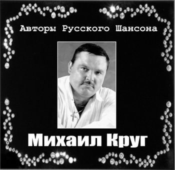 Михаил Круг Авторы Русского Шансона 2011