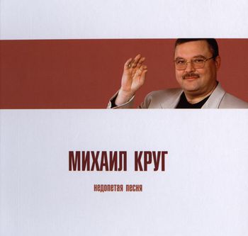 Михаил Круг - Недопетая Песня (2010)
