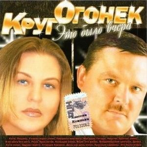 Михаил Круг и Катя Огонек Это было вчера