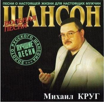 Михаил Круг Вольная песня