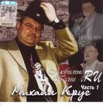 Михаил Круг - Любимые песни CD-1
