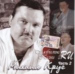 Михаил Круг - Любимые песни CD-2