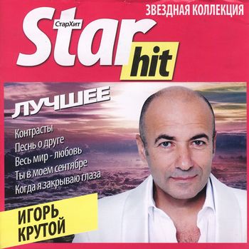 Игорь Крутой - Лучшее(серия Star Hit 2011)