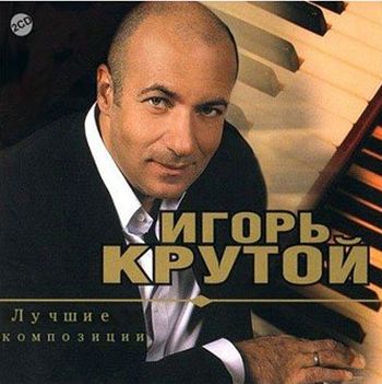 Игорь Крутой Лучшие композиции