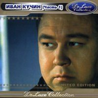 Иван Кучин De Luxe Collection 1