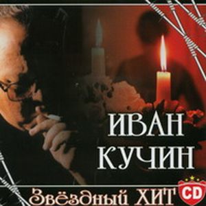 Иван Кучин Звездный ХИТ