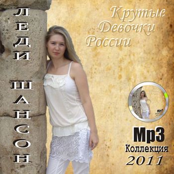 Леди Шансон: Крутые Девочки России (2011)