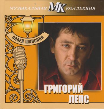 Григорий Лепс - Аллея шансона. Музыкальная коллекция МК (2011)