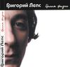 Григорий Лепс Целая жизнь