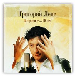 Григорий Лепс Избранное 10 лет