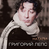 Григорий Лепс Натали