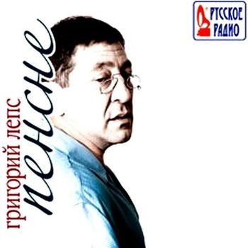 Григорий Лепс - Пенсне 2011