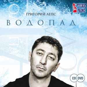 Григорий Лепс Водопад
