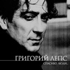 Григорий Лепс Спасибо, люди