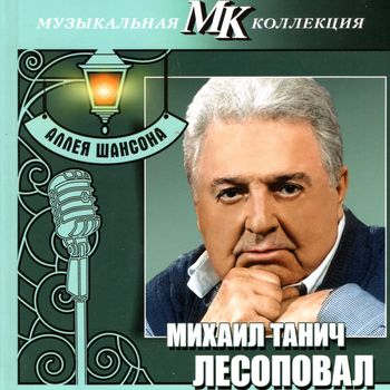 Михаил Танич. Лесоповал Аллея Шансона. Музыкальная коллекция МК  (2011)