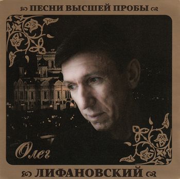 Олег Лифановский Песни высшей пробы (2010)