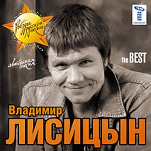 Владимир Лисицын - The Best