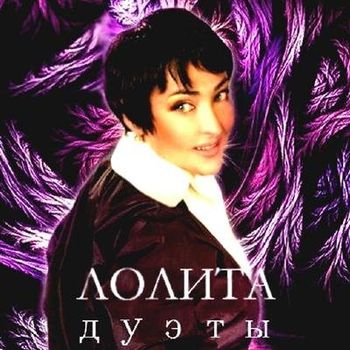 Лолита - Дуэты (2011) 