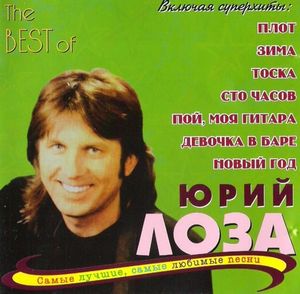 Юрий Лоза The Best of