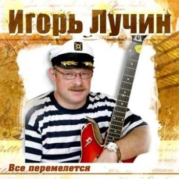Игорь Лучин Все перемелется