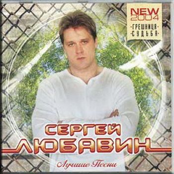 Сергей Любавин Лучшие песни