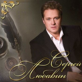 Сергей Любавин Любовь моя