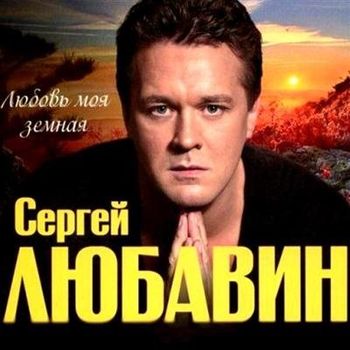 Любавин Сергей - Любовь моя земная (2011).