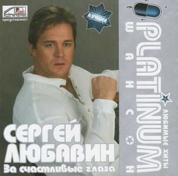 Сергей Любавин За счастливые глаза
