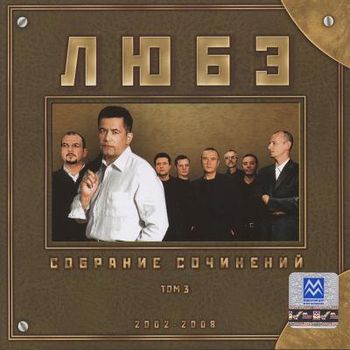 Любэ - Собрание сочинений Том.3 2008