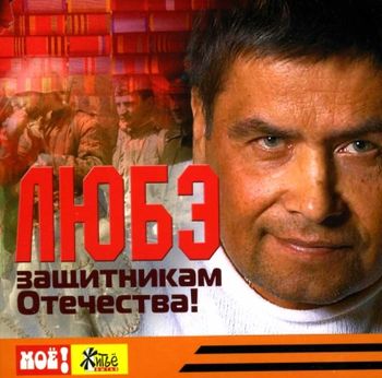 Любэ - Защитникам Отечества!
