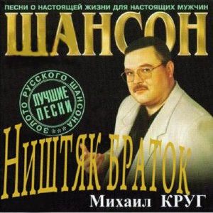 Михаил Круг Ништяк браток