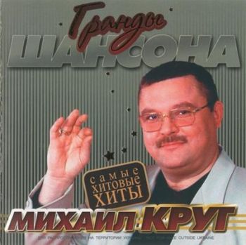 Михаил Круг Самые хитовые хиты