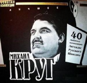 Михаил Круг Лучшее.Золотая коллекция