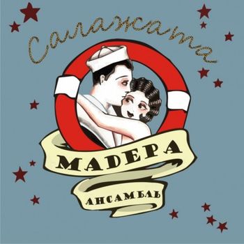 Ансамбль Мaдера Салажата