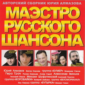 Маэстро Русского Шансона
