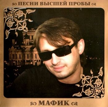 Мафик Песни высшей пробы (2010)