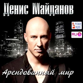 Денис Майданов - Арендованный мир (2011)