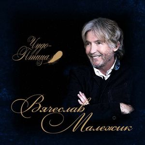 Вячеслав Малежик Чудо-Птица