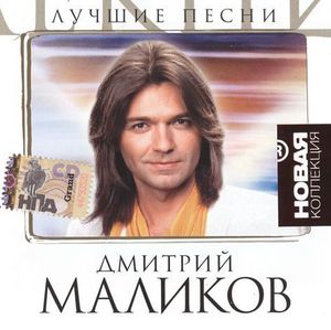 Дмитрий Маликов Лучшие песни.Новая коллекция